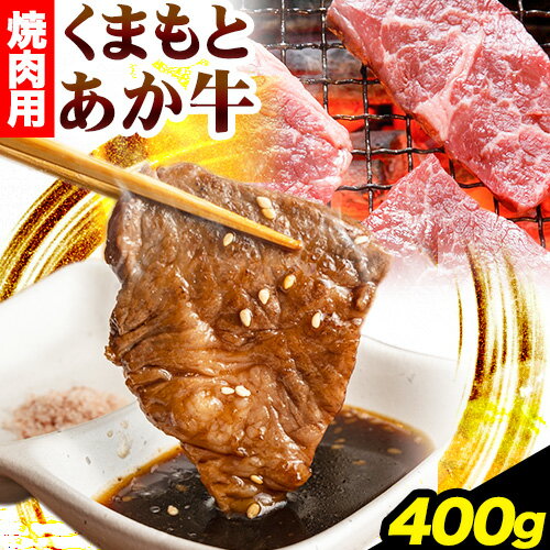 楽天熊本県山江村【ふるさと納税】くまもとあか牛 焼肉用 400g ひろこの台所《90日以内に出荷予定（土日祝除く）》熊本県 球磨郡 山江村 あか牛 赤牛 あかうし 焼肉 やきにく 焼き肉