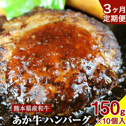 【ふるさと納税】3ヶ月定期便 肥後の あか牛ハンバーグ 150g×10個入り (計3回お届け) ひろこの台所《お申込み月の翌月から出荷開始》牛肉 赤牛 あかうし