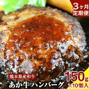 　　 商品情報 あか牛ハンバーグ 　　 名称 ハンバーグ 産地 熊本県産 内容量 【150g×10個/月×3ヶ月(計3回)コース】あか牛ハンバーグ150g×10個入り 定期便につきまして 右の内容を必ずご了承の上でお申込みください。 ■当定期便は、定期的にお届けをさせていただく返礼品でございます。お届けはお申込み月の翌月から開始させていただきます。回数/頻度については掲載しております返礼品名をご確認いただきますようお願い申し上げます。また、指定のお届け回数の途中で定期便を終了することは出来かねますので、ご注意くださいませ。 ■到着日指定はお受け出来かねます。出荷の際には出荷案内メールをお送りいたしますので、必ずご確認いただき、お受け取りいただきますようお願い申し上げます。 賞味期限 返礼品ラベルに記載 保存方法 -18度以下で冷凍 配送方法 冷凍便でお届けします。 提供元 ひろこの台所 ・ふるさと納税よくある質問はこちら ・寄附申込みのキャンセル、返礼品の変更・返品はできません。あらかじめご了承ください。寄附金の用途について 「ふるさと納税」寄附金は、下記の事業を推進する資金として活用してまいります。 寄附を希望される皆さまの想いでお選びください。 [1]特産品の開発及び地域産業振興に関する事業 [2]高齢者の生活を支援する地域づくりに関する事業 [3]自然環境保全並びに地域景観の創造に関する事業 [4]青少年の健全育成及び教育環境整備に関する事業 [5]伝統芸能並びに文化の伝承及び創造に関する事業 [6]ボンネットバス「マロン号」の保存及び活用に関する事業 [7]その他目的のために村長が必要と認める事業