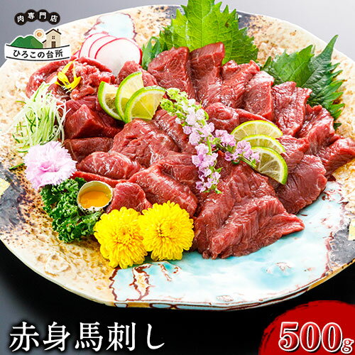 【ふるさと納税】赤身馬刺し 500g ひろこの台所《30日以内に順次出荷(土日祝除く)》