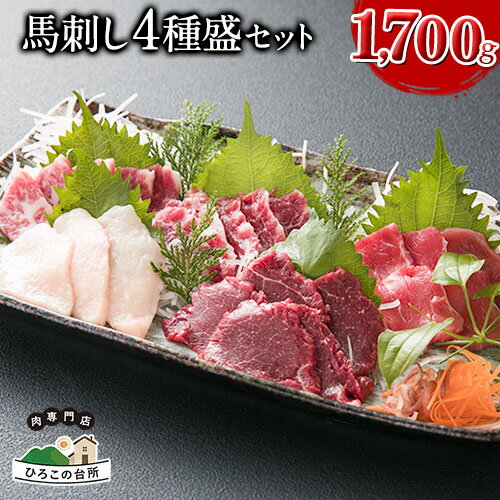 【ふるさと納税】馬刺し4種盛り 1700g《30日以内に出荷予定(土日祝除く)》馬刺し 熊本 山江村 赤身 コウネ たてがみ 大トロ 中トロ 食べ比べ 馬肉 山江村(桜屋)