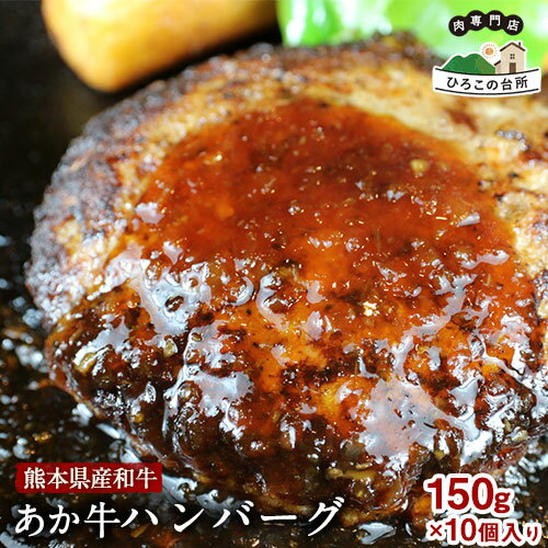 肥後の あか牛ハンバーグ 150g×10個入り[90日以内に出荷予定(土日祝除く)]牛肉 赤牛 あかうし ひろこの台所