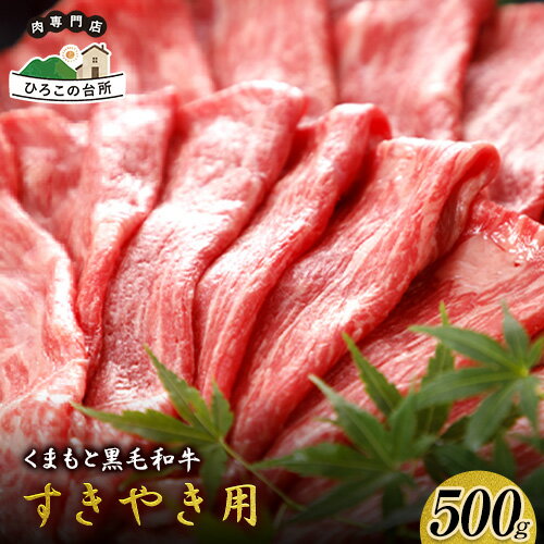 くまもと黒毛和牛 すき焼き用 500g[90日以内に出荷予定(土日祝除く)] ひろこの台所