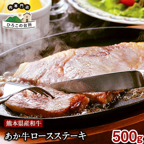 熊本県産和牛あか牛 ロースステーキ 500g [90日以内に出荷予定(土日祝除く)]あか牛 赤牛 あかうし ひろこの台所