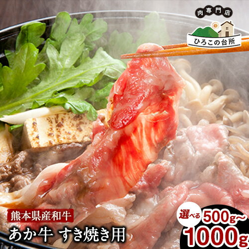 【ふるさと納税】肥後のあか牛 すきやき用 500g 1000g《90日以内に出荷予定(土日祝除く)》あか牛 赤牛 あかうし 山江村(桜屋)