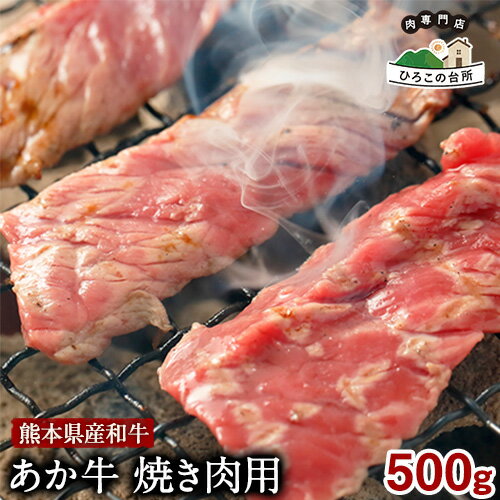 肥後のあか牛 焼肉用 500g[90日以内に出荷予定(土日祝除く)]あか牛 赤牛 あかうし ひろこの台所