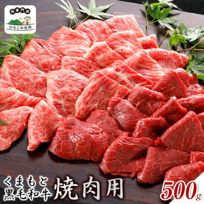 くまもと黒毛和牛 焼肉用 500g《90日以内に出荷予定(土日祝除く)》 ひろこの台所