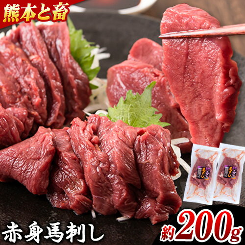 馬刺し 馬肉 熊本 と畜 赤身馬刺し 約200g ( 100g × 2 パック ) 五右衛門フーズ[60日以内に発送予定(土日祝除く)] 国産 馬刺し 肉 赤身