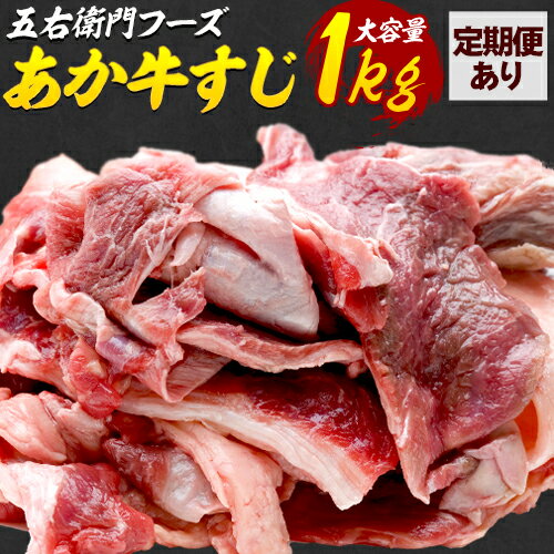 【ふるさと納税】あか牛 スジ 1kg 選べる 定期回数 五右衛門フーズ 《60日以内に出荷予定(土日祝除く)》 熊本県 球磨郡 山江村 牛肉 肉 国産 熊本県産 ブランド牛 絶品 贅沢 高級 あか牛 【ふるさと納税】あか牛 スジ 1kg 選べる 定期回数 五右衛門フーズ 《60日以内に出荷予定(土日祝除く)》 熊本県 球磨郡 山江村 牛肉 肉 国産 熊本県産 ブランド牛 絶品 贅沢 高級 あか牛