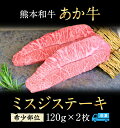 【ふるさと納税】ミスジステーキ 120g×2枚 希少部位 熊本県産 あか牛 赤牛 あかうし 三協畜産《60日以内に出荷予定(土日祝除く)》 2