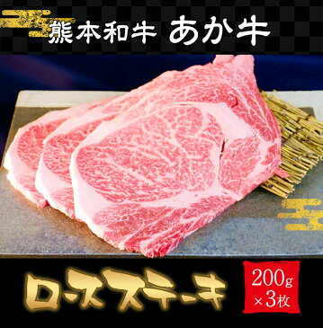 【ふるさと納税】ロースステーキ 600g 200g×3枚 熊本あか牛 赤牛 あかうし《30日以内に順次出荷(土日祝除く)》