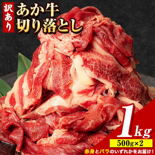 2位! 口コミ数「12件」評価「3.75」あか牛切り落とし 1kg(500g×2) 《1-5営業日以内に出荷予定(土日祝除く)》 肉 牛肉 切り落とし 牛肉切り落とし 国産牛 国産 ･･･ 