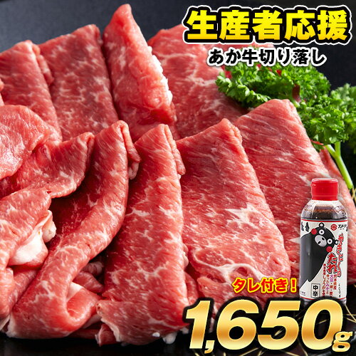 【ふるさと納税】【生産者応援！】熊本 あか牛 切り落とし 1.65kg 熊本県産 肉 和牛 牛肉 冷凍 一頭買い《11月末-12月下旬頃より順次出荷》