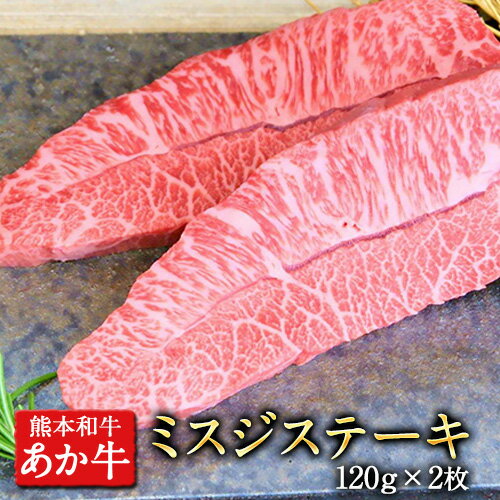 ミスジステーキ 120g×2枚 希少部位 熊本県産 あか牛 赤牛 あかうし 三協畜産[60日以内に出荷予定(土日祝除く)]