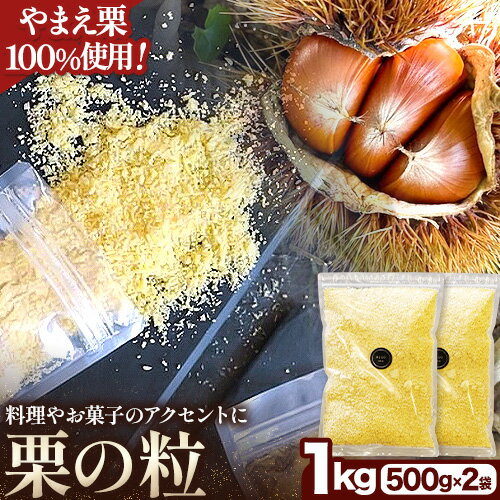 11位! 口コミ数「0件」評価「0」栗の粒 1kg (500g×2袋) RICO DOLCE 《60日以内に発送予定(土日祝除く)》 熊本県 球磨郡 山江村 スイーツ お菓子 ･･･ 