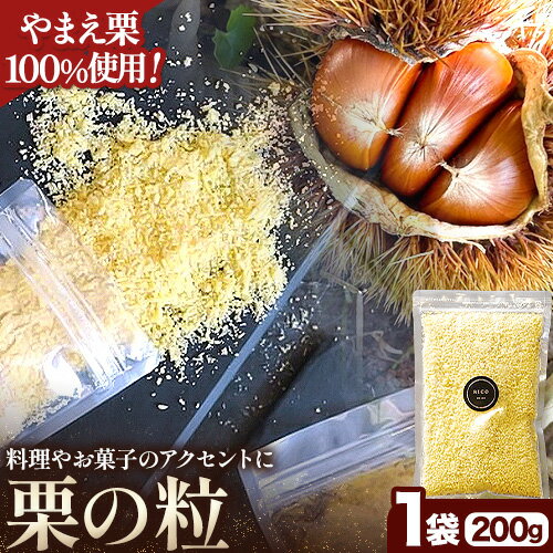 栗の粒 200g RICO DOLCE [60日以内に発送予定(土日祝除く)] 熊本県 球磨郡 山江村 スイーツ お菓子 洋菓子 栗 くり トッピング アレンジ 料理