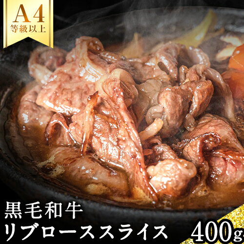 A4等級以上 熊本県産黒毛和牛 リブローススライス (すき焼き用) 400g チクキョウミート[60日以内に出荷予定(土日祝除く)]