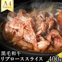 【ふるさと納税】A4等級以上 熊本県産黒毛和牛 リブローススライス (すき焼き用) 400g チクキョウミート《60日以内に出荷予定(土日祝除く)》