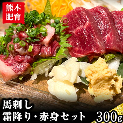 熊本肥育 馬刺し 300g 馬刺しのタレ付き チクキョウミート《60日以内に出荷予定(土日祝除く)》赤身 霜降り