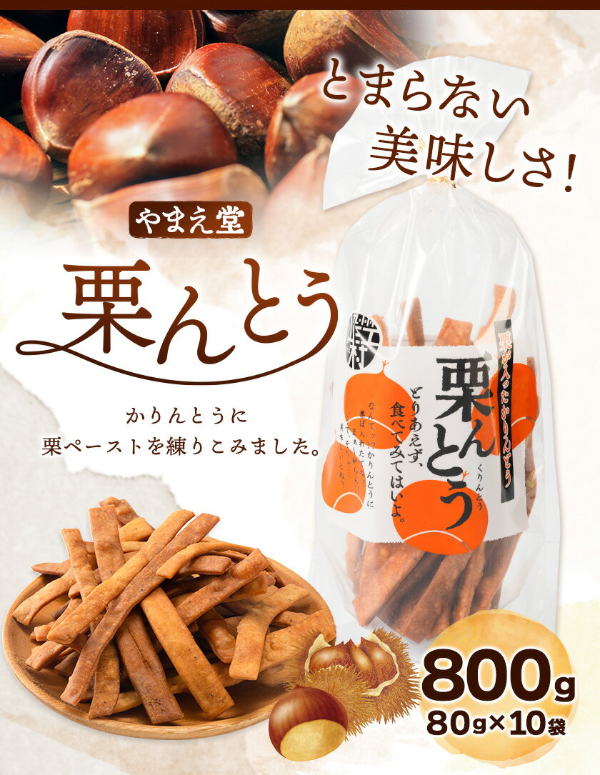 【ふるさと納税】栗んとう 800g（80g×10袋）有限会社 やまえ堂 《30日以内に出荷予定(土日祝除く)》かりんとう 人吉球磨産の栗使用 栗のかりんとう お菓子 和菓子 スイーツ くり