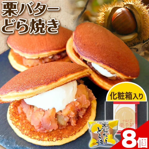 9位! 口コミ数「0件」評価「0」どら焼き 栗 バター 有限会社 やまえ堂 《30日以内に出荷予定(土日祝除く)》 熊本県 球磨郡 山江村 栗バターどら焼き 8個入り やまえ･･･ 