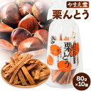 【ふるさと納税】栗んとう 800g（80g×10袋）有限会社 やまえ堂 《30日以内に出荷予定(土日祝除く)》かりんとう 人吉球磨産の栗使用 栗のかりんとう お菓子 和菓子 スイーツ くり