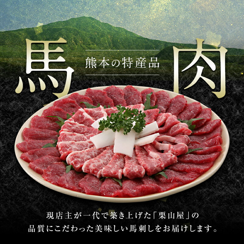 【ふるさと納税】馬刺し・たてがみセット（スペシャル限定品）肉 球磨村 熊本県 九州 FKP9-566