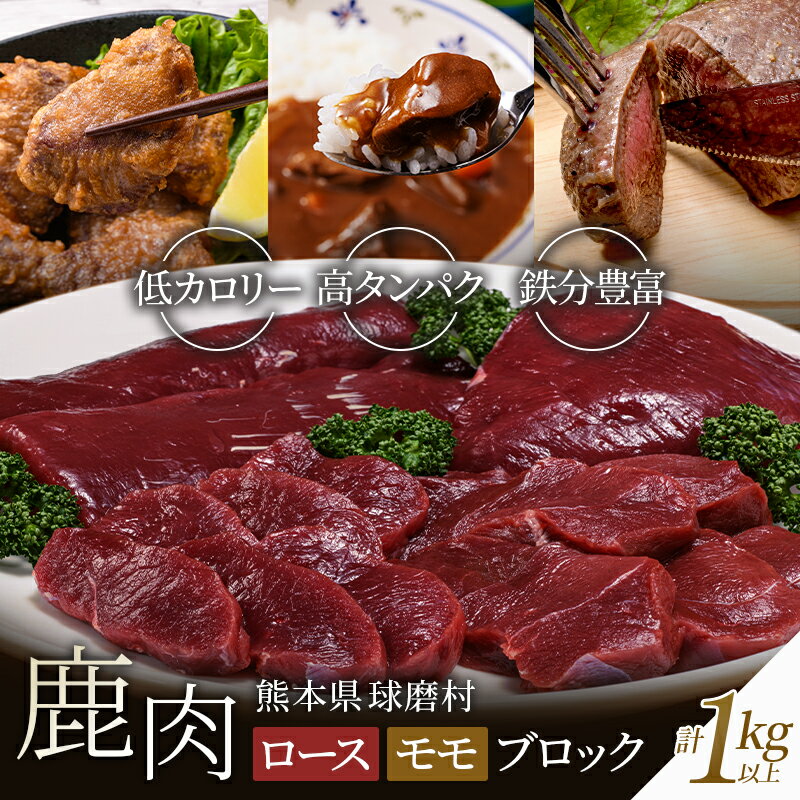 シカ肉 ロース・モモブロック(1kg以上)熊本県 球磨村 鹿肉 ジビエ ロースト カレー 唐揚げ 揚げ物 鹿カツ カツ 大容量 お肉 肉 ブロック 鹿 ヘルシー FKP9-001