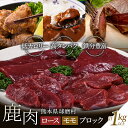 【ふるさと納税】ジビエ シカ肉（ロース・モモ　ブロック セット）計1kg以上熊本県 球磨村 鹿肉 ジビエ ロースト カレー 唐揚げ 揚げ物 鹿カツ カツ 大容量 お肉 肉 ブロック 鹿 ヘルシー FKP9-546