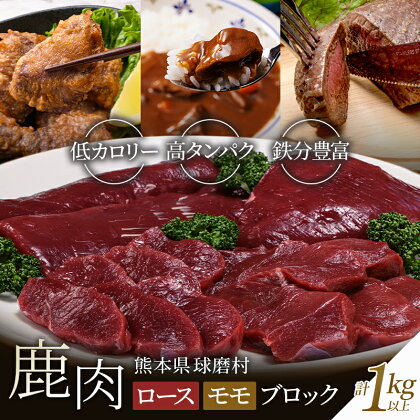 シカ肉 ロース・モモブロック（1kg以上）熊本県 球磨村 鹿肉 ジビエ ロースト カレー 唐揚げ 揚げ物 鹿カツ カツ 大容量 お肉 肉 ブロック 鹿 ヘルシー FKP9-001