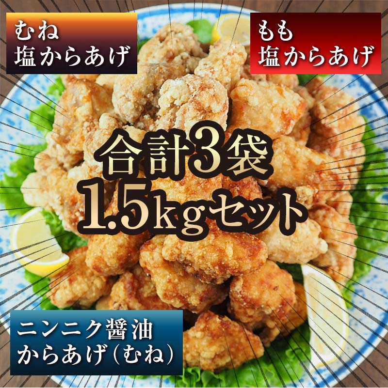 【ふるさと納税】熊本県 球磨村 幸せのからあげ シルバーセット 味付生肉 1.5kg もも むね 塩・にんにく醤油 唐揚げ 鶏肉 とり肉　FKP9-163