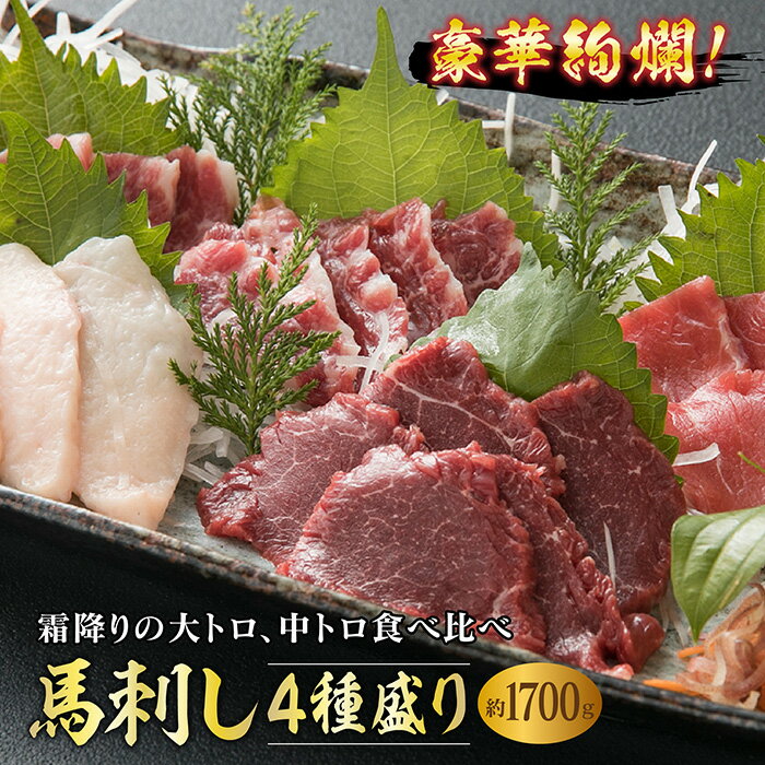 6位! 口コミ数「0件」評価「0」 豪華絢爛！馬刺し4種盛り（1700g） FKP9-545