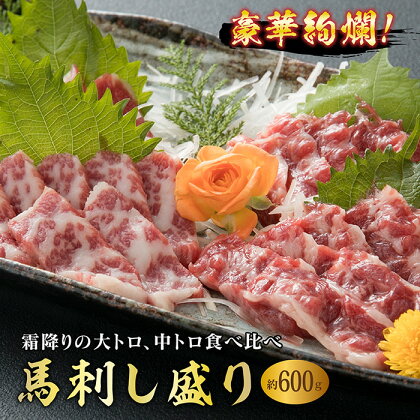 豪華絢爛！大トロ中トロ馬刺し盛り（600g） FKP9-544