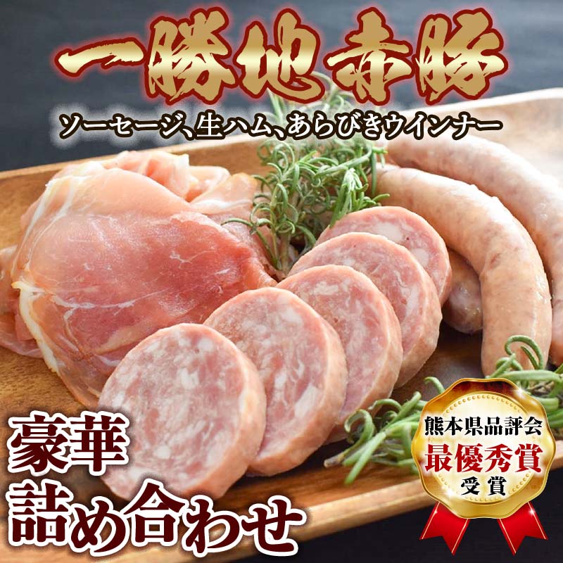 8位! 口コミ数「2件」評価「4.5」一勝地赤豚 ソーセージ・生ハム詰合せ ウィンナー ソーセージ ハム あらびき 詰合せ 冷凍 お取り寄せ おつまみ 加工肉 FKP9-259