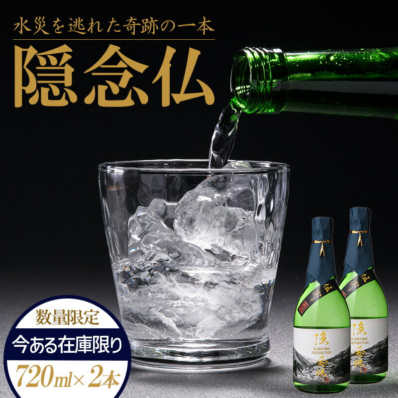 [球磨村復興応援]米焼酎 隠念仏720ml(2本セット)