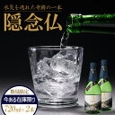 【ふるさと納税】【球磨村復興応援】米焼酎 隠念仏720ml（2本セット）