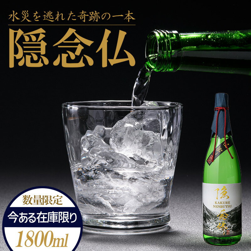 【ふるさと納税】FKP9-220 【球磨村復興応援】米焼酎 隠念仏1800ml