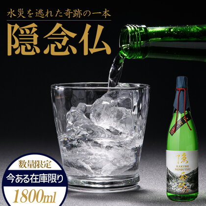 FKP9-220 【球磨村復興応援】米焼酎 隠念仏1800ml