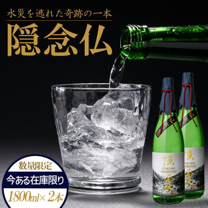 FKP9-221 【球磨村復興応援】米焼酎 隠念仏1800ml（2本セット）