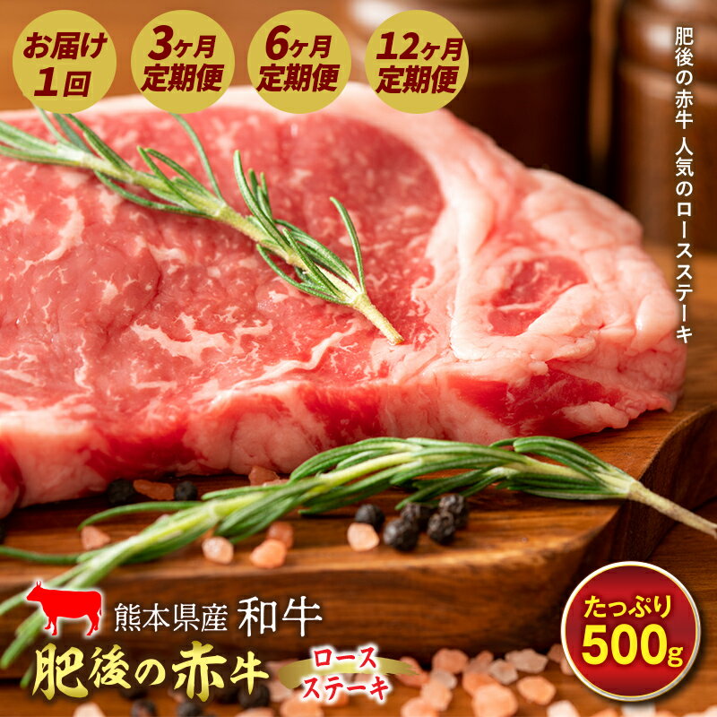 6位! 口コミ数「0件」評価「0」肥後の赤牛 ロースステーキ (500g) 牛肉 和牛 あか牛 ステーキ肉 ロース 3ヶ月 6ヶ月 12ヶ月 定期便 FKP9-256var