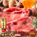 【ふるさと納税】≪6ヵ月定期≫肥後の赤牛 すきやき用（500g）FKP9-457