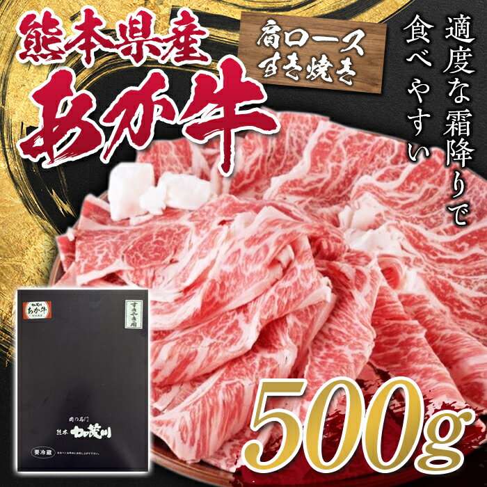 熊本県産あか牛肩ロースすき焼用 500g FKP9-316