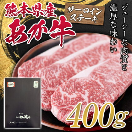 熊本県産あか牛サーロインステーキ 400g FKP9-325