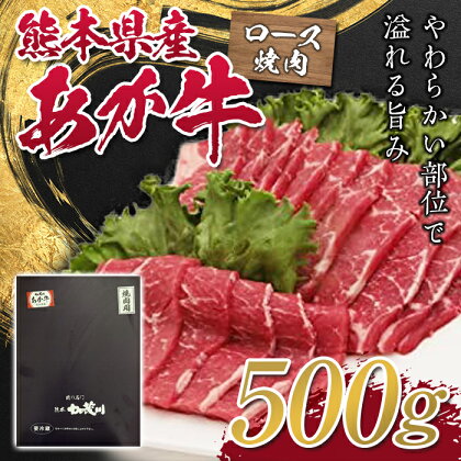 熊本県産あか牛ロース焼肉用 500g FKP9-326