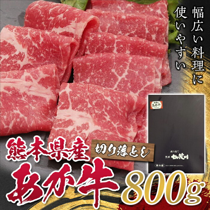 30位! 口コミ数「0件」評価「0」熊本県産あか牛切り落とし 800g FKP9-327