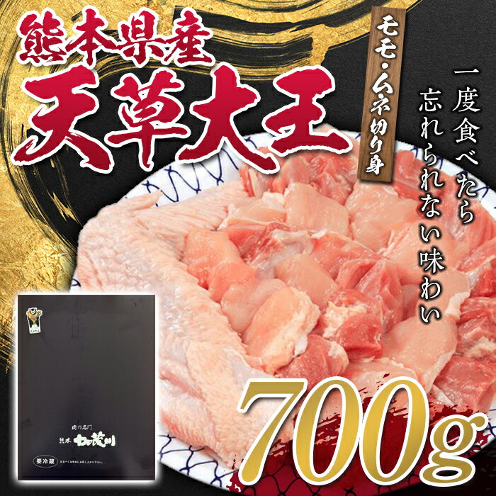 熊本県産天草大王 モモ・ムネ切り身700g FKP9-329