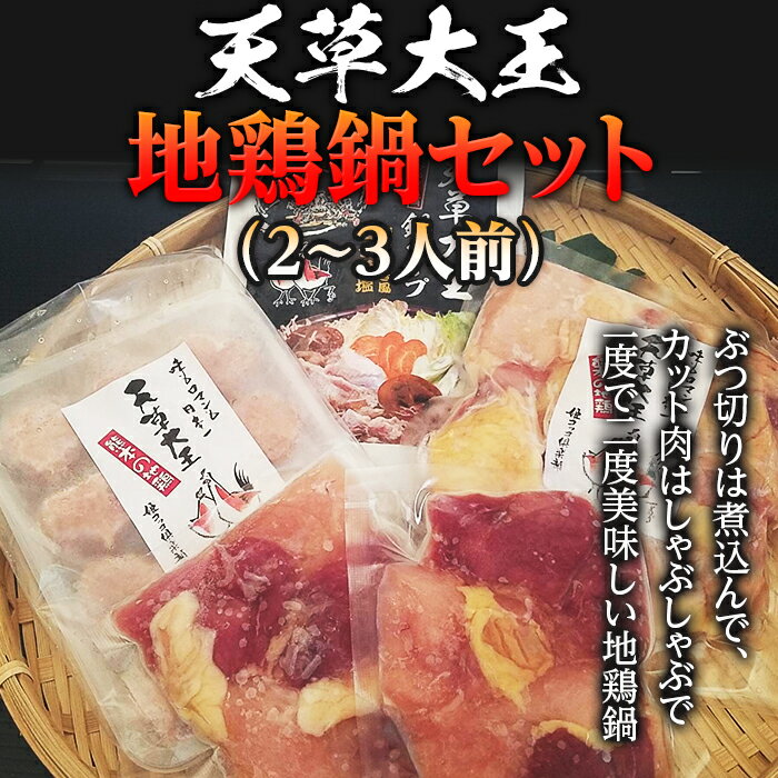 天草大王 地鶏鍋セット(2〜3人前) FKP9-337