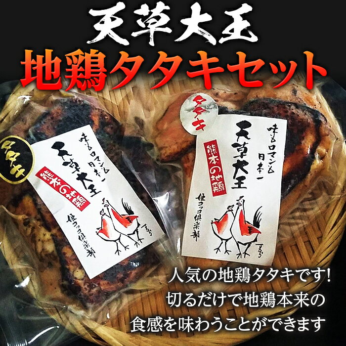 天草大王 地鶏タタキセット FKP9-338