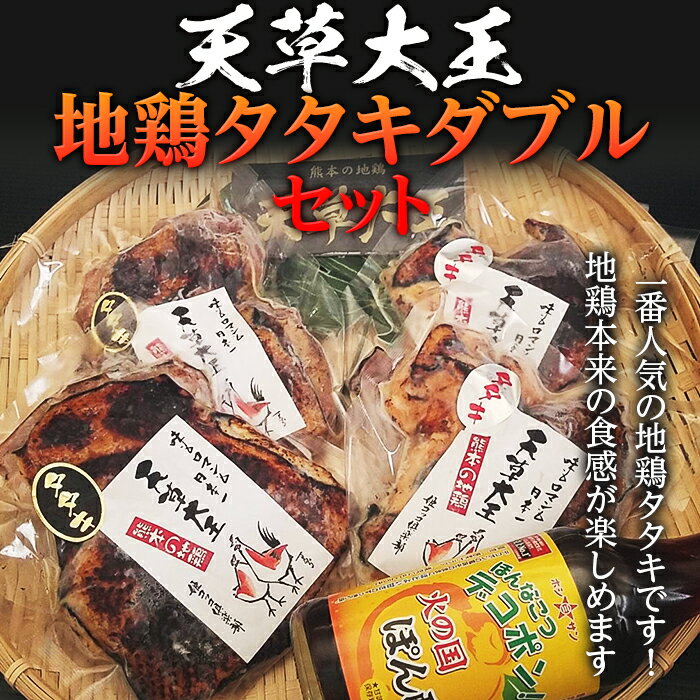 【ふるさと納税】ポン酢付き！天草大王 地鶏タタキダブルセット