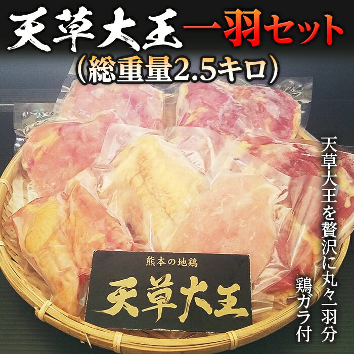 44位! 口コミ数「0件」評価「0」天草大王　一羽セット(総重量2.5キロ) FKP9-343